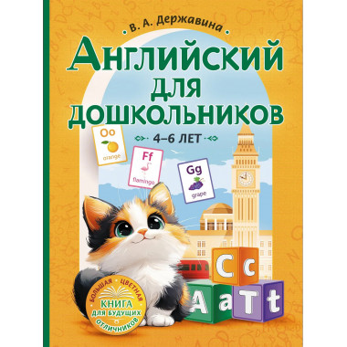 Английский для дошкольников (4-6 лет).