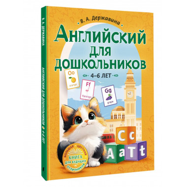 Английский для дошкольников (4-6 лет).