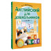 Английский для дошкольников (4-6 лет).