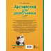 Английский для дошкольников (4-6 лет).