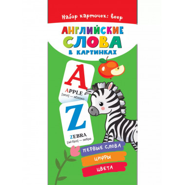 Английские слова в картинках..