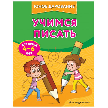 Учимся писать.