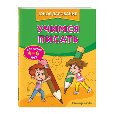 Учимся писать.
