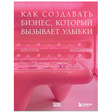 Точка роста. Как создавать бизнес, который вызывает улыбки.