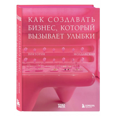 Точка роста. Как создавать бизнес, который вызывает улыбки.