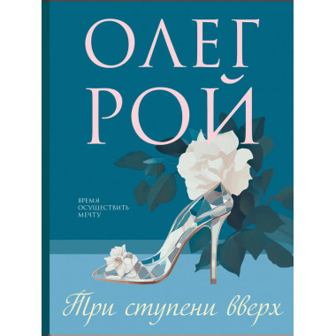 Три ступени вверх.