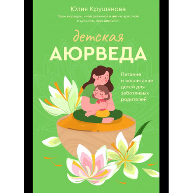 Детская аюрведа. Питание и воспитание детей для заботливых р