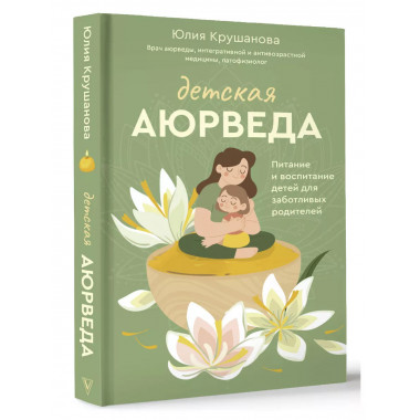 Детская аюрведа. Питание и воспитание детей для заботливых р