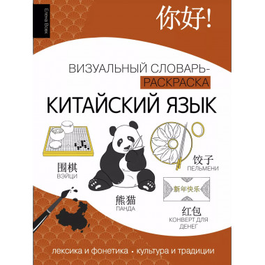 Китайский язык: визуальный словарь-раскраска.