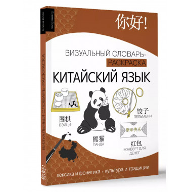Китайский язык: визуальный словарь-раскраска.