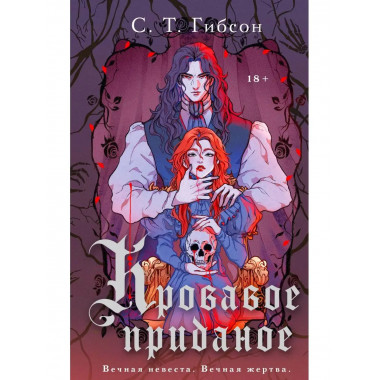 Кровавое приданое.