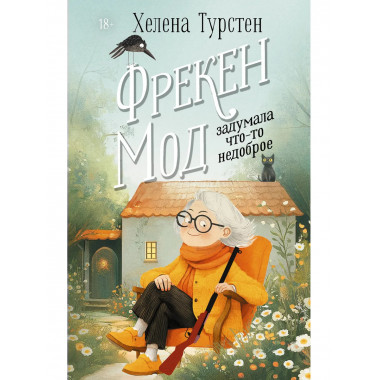 Фрекен Мод задумала что-то недоброе.