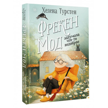 Фрекен Мод задумала что-то недоброе.
