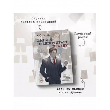 Дьявол предпочитает правду.
