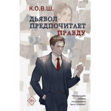 Дьявол предпочитает правду.