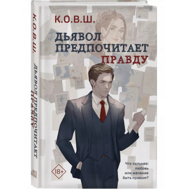 Дьявол предпочитает правду.