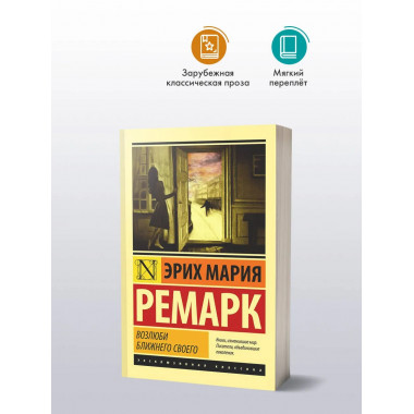 Возлюби ближнего своего.