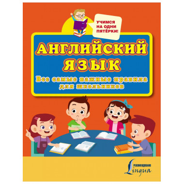 Английский язык. Все самые важные правила для школьников.