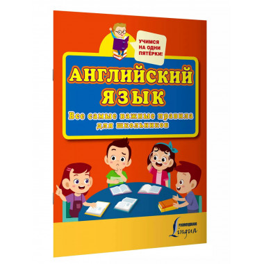 Английский язык. Все самые важные правила для школьников.