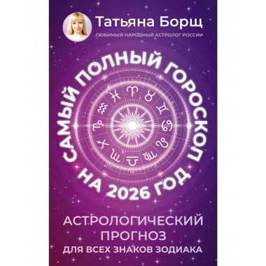 Самый полный гороскоп на 2026 год.