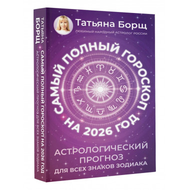 Самый полный гороскоп на 2026 год.