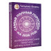 Самый полный гороскоп на 2026 год.