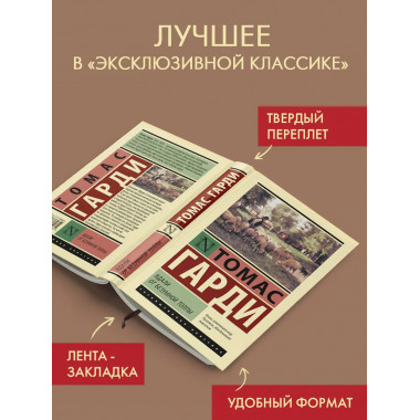 Вдали от безумной толпы.