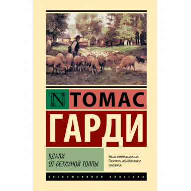 Вдали от безумной толпы.