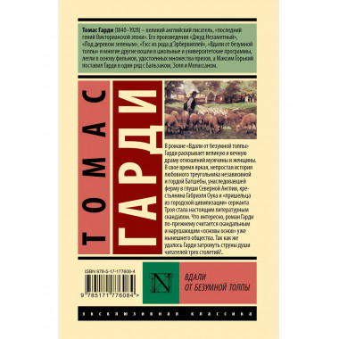 Вдали от безумной толпы.