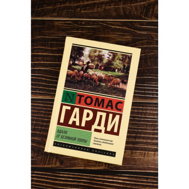 Вдали от безумной толпы.