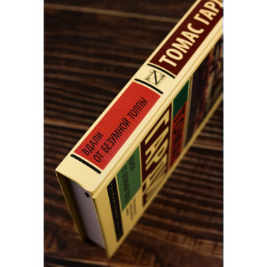 Вдали от безумной толпы.