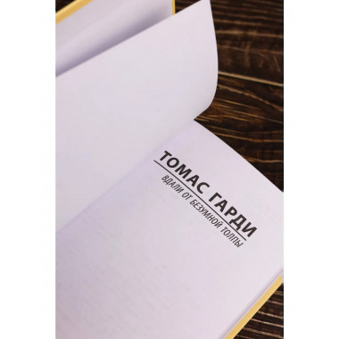 Вдали от безумной толпы.