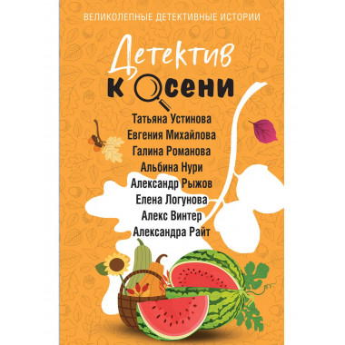 Детектив к осени.