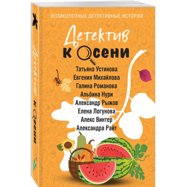 Детектив к осени.