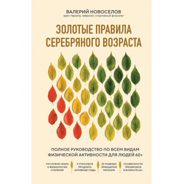 Золотые правила серебряного возраста. Полное руководство по