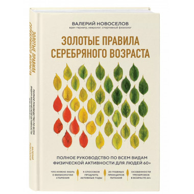 Золотые правила серебряного возраста. Полное руководство по