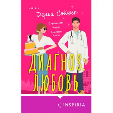 Диагноз: любовь.