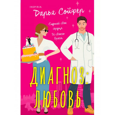 Диагноз: любовь.