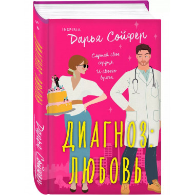 Диагноз: любовь.