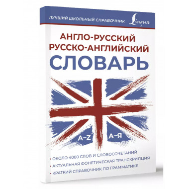Англо-русский русско-английский словарь.