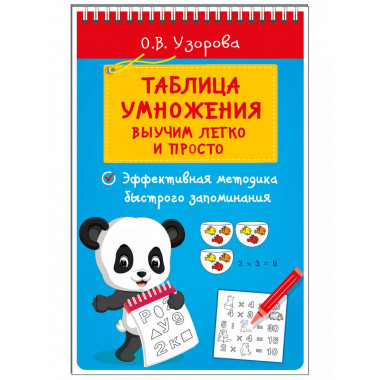 Таблица умножения. Выучим легко и просто.