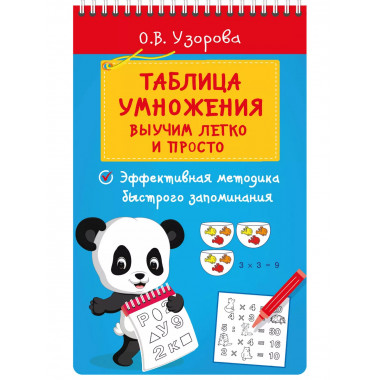 Таблица умножения. Выучим легко и просто.