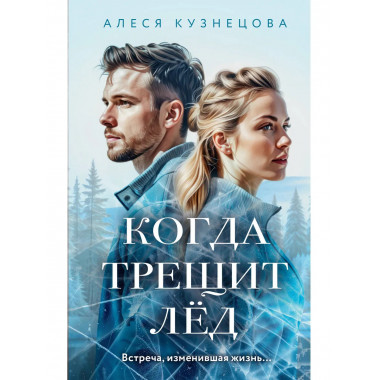 Когда трещит лед.