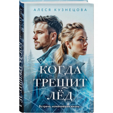 Когда трещит лед.