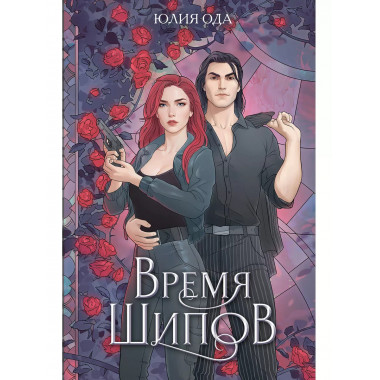 Время шипов.
