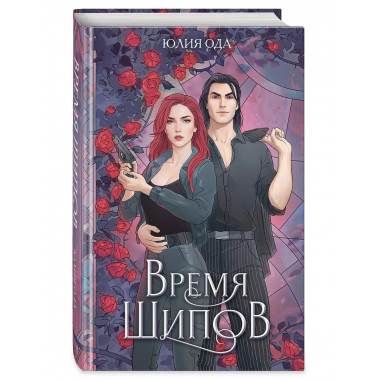 Время шипов.