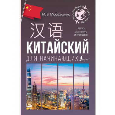 Китайский для начинающих.
