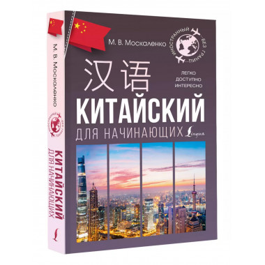 Китайский для начинающих.