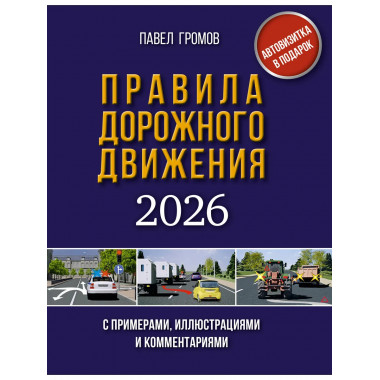 ПДД с примерами, иллюстрациями и комментариями