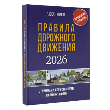 ПДД с примерами, иллюстрациями и комментариями